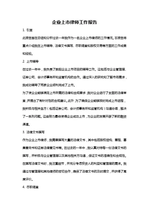 企业上市律师工作报告