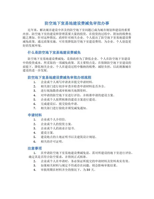 防空地下室易地建设费减免审批办事