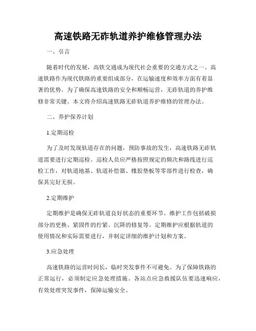 高速铁路无砟轨道养护维修管理办法