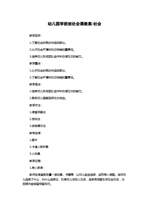 幼儿园学前班社会课教案-社会