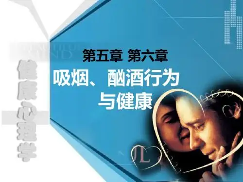 吸烟酗酒行为与健康