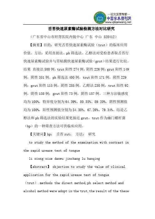 舌苔快速尿素酶试验检测方法对比