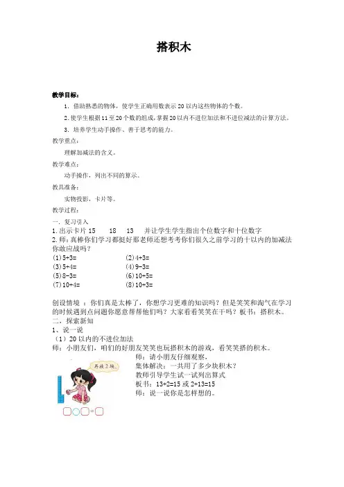 新北师大版小学数学一年级上册《七 加与减(二)：搭积木》 公开课教学设计_1
