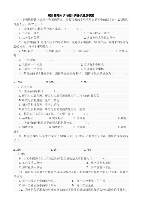 统计基础知识与统计实务试题及答案