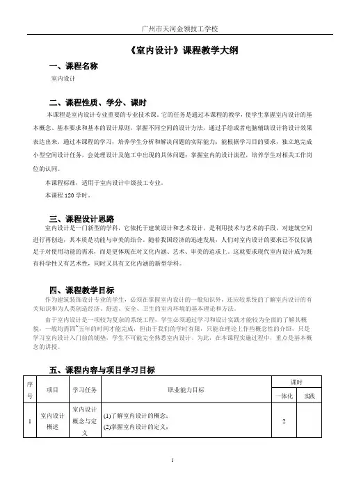 《室内设计》课程教学大纲