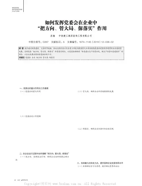 如何发挥党委会在企业中“把方向、管大局、保落实”作用
