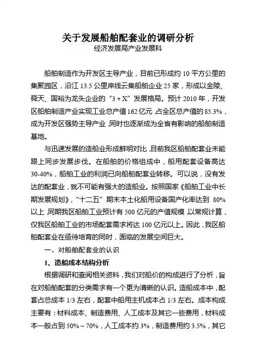 关于发展船舶配套业的调研分析