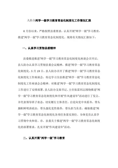 人防办两学一做学习教育常态化制度化工作情况汇报