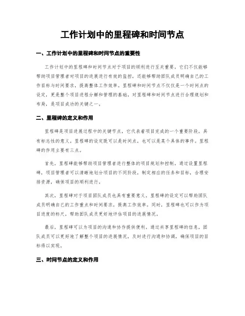 工作计划中的里程碑和时间节点