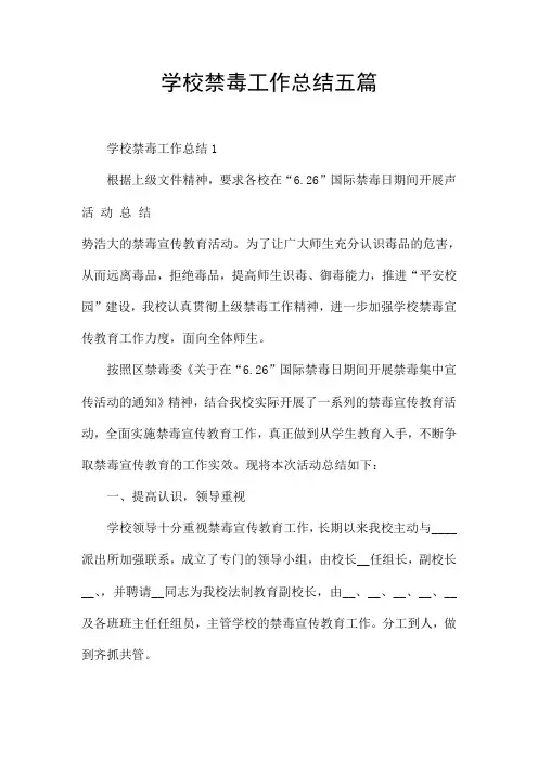 学校禁毒工作总结五篇