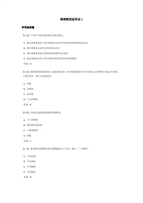 财政税收法课程作业及答案1