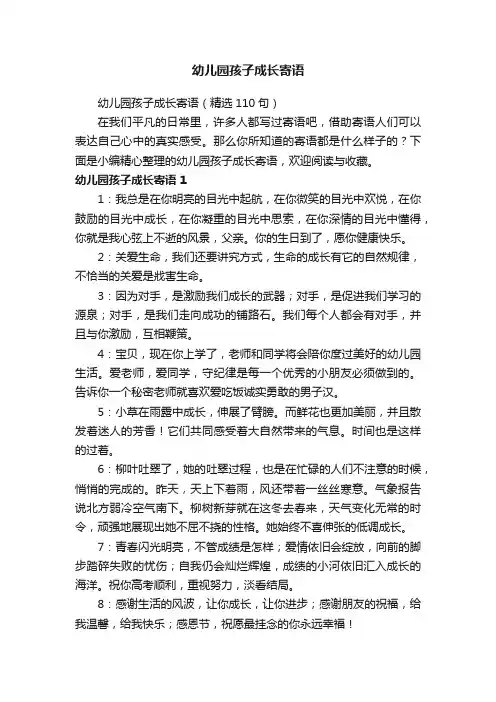 幼儿园孩子成长寄语（精选110句）