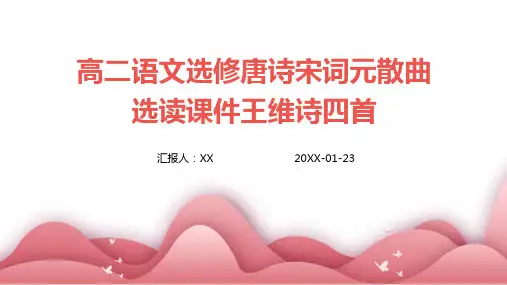 高二语文选修唐诗宋词元散曲选读课件王维诗四首