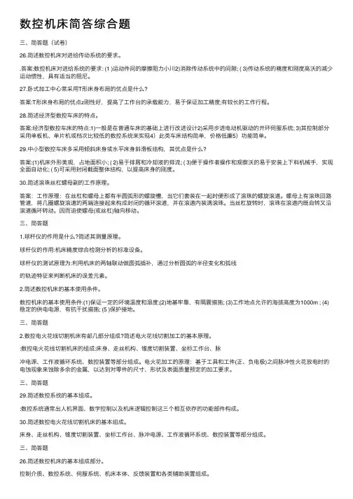 数控机床简答综合题