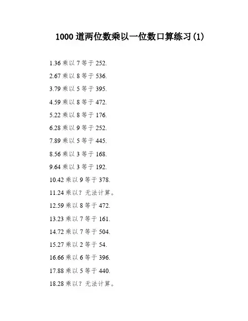 1000道两位数乘以一位数口算练习(1)