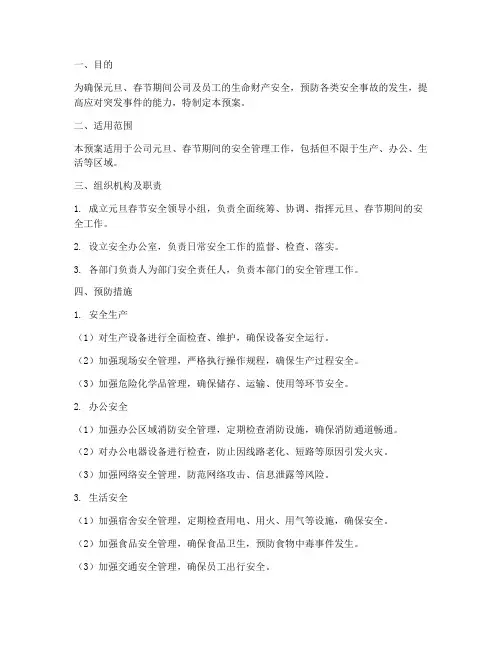 元旦_春节_安全应急预案