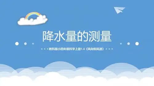1.5降水量的测量