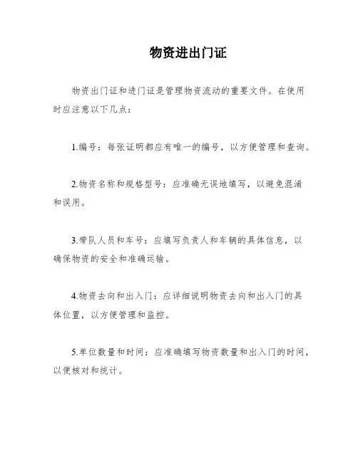 物资进出门证