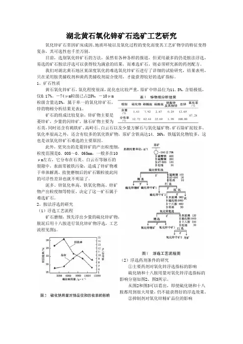 湖北黄石氧化锌矿石选矿工艺研究