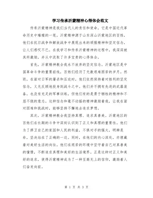 学习传承沂蒙精神心得体会范文