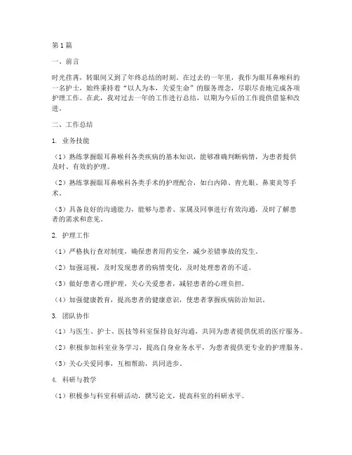 眼耳鼻喉科护士年终总结(3篇)