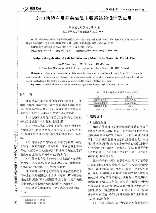 纯电动轿车用开关磁阻电驱系统的设计及应用
