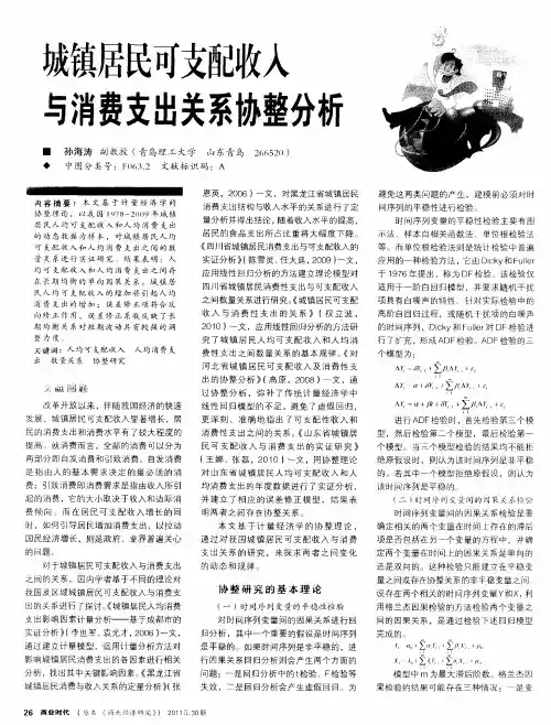 城镇居民可支配收入与消费支出关系协整分析