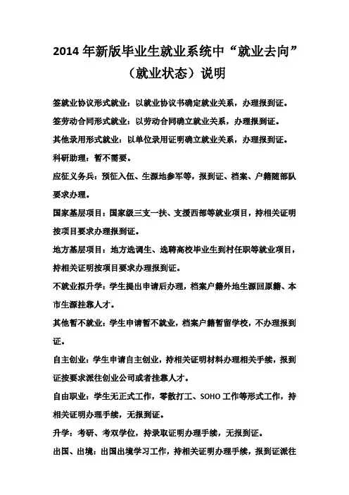 2014年新版毕业生就业系统中“就业去向”(就业状态)说明
