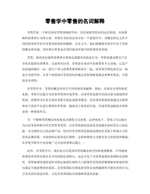 零售学中零售的名词解释