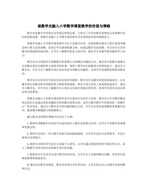 谈数学史融入小学数学课堂教学的价值与策略