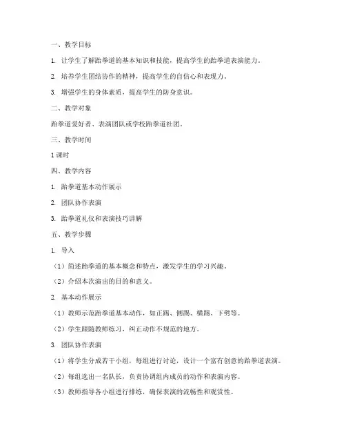 跆拳道演出教案模板范文