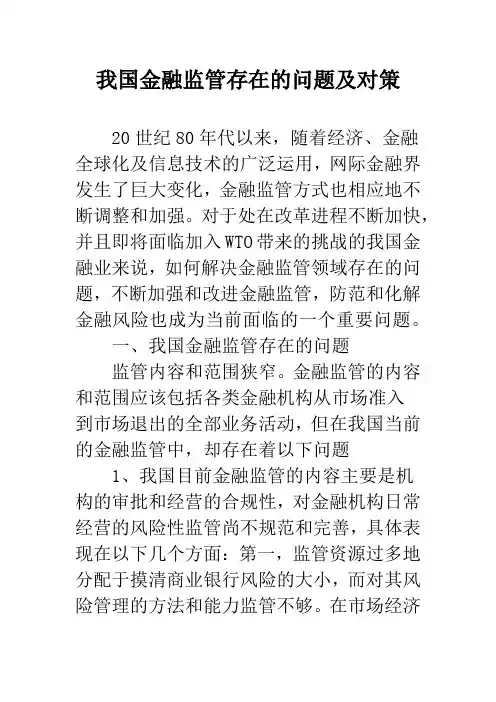 我国金融监管存在的问题及对策