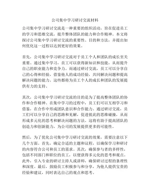 公司集中学习研讨交流材料