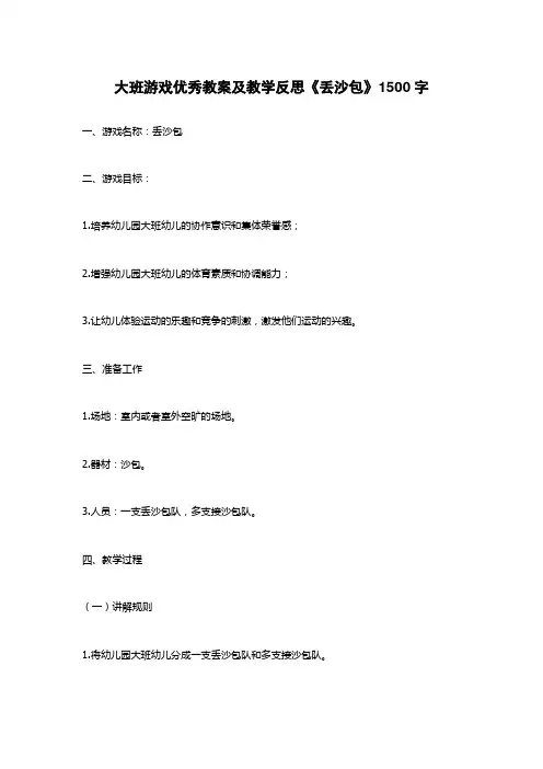 大班游戏优秀教案及教学反思《丢沙包》1500字