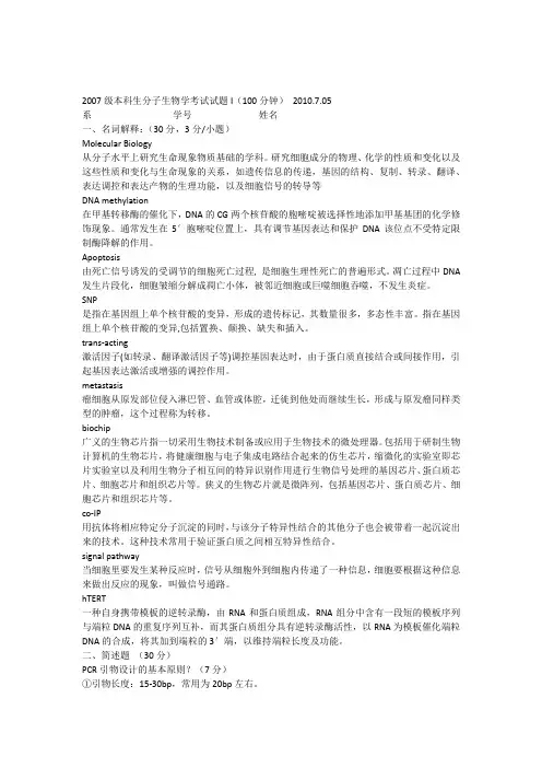 2010分子生物学课程期末考试-I,II答案