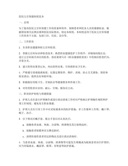 医院五官保健制度范本
