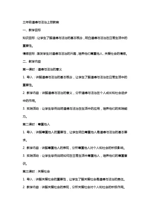 三年级道德与法治上册教案