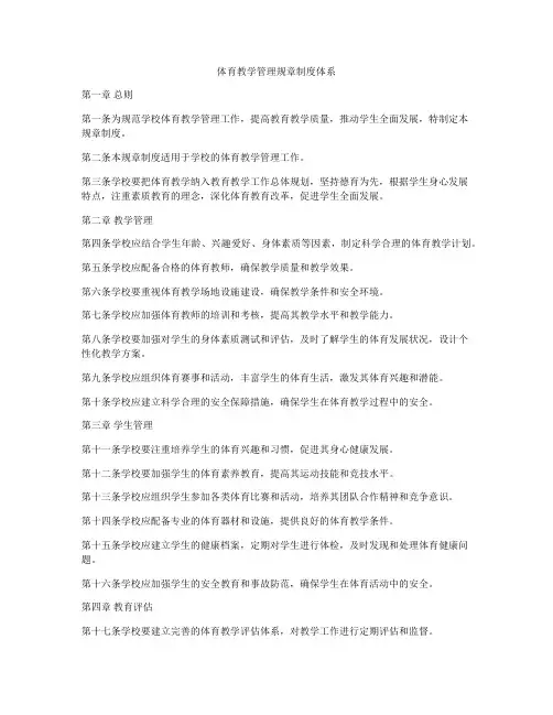 体育教学管理规章制度体系