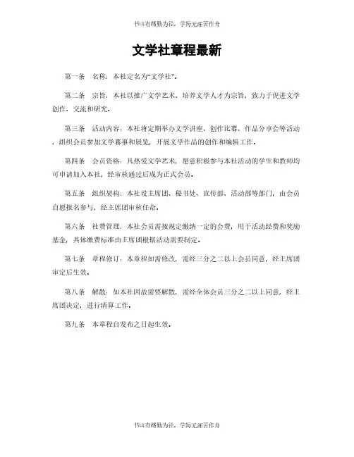 文学社章程最新