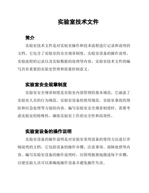 实验室技术文件