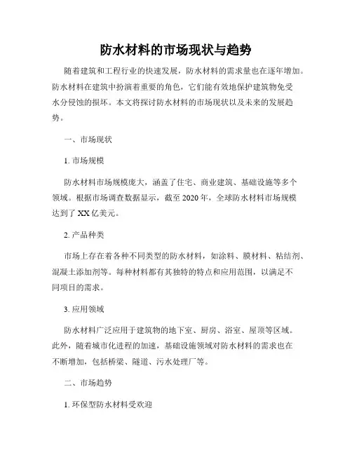 防水材料的市场现状与趋势
