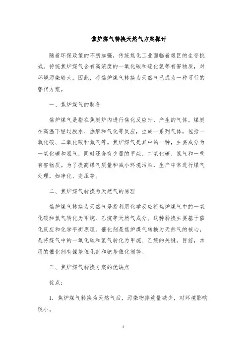 焦炉煤气转换天然气方案探讨