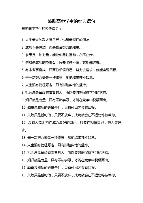 鼓励高中学生的经典语句