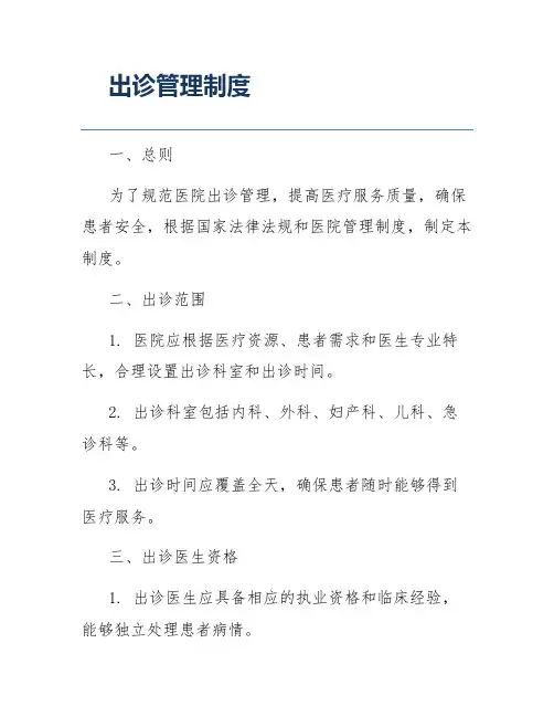 出诊管理制度