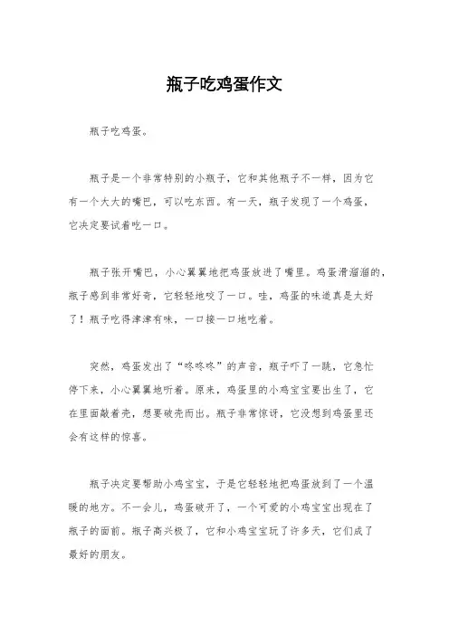 瓶子吃鸡蛋作文
