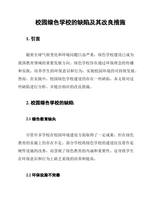 校园绿色学校的缺陷及其改良措施