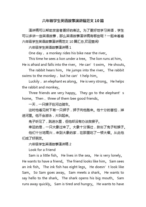 六年级学生英语故事演讲稿范文10篇