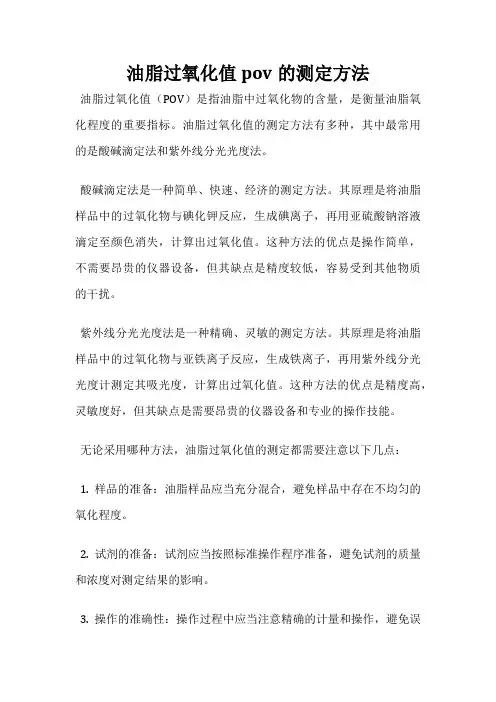 油脂过氧化值pov的测定方法