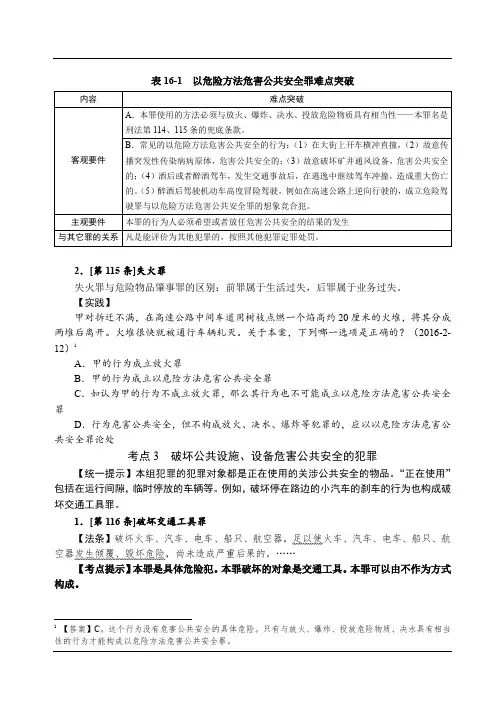 独角兽2019刑法讲义-第24节刑法分则-危害国家安全罪、危害公共安全罪(2) -杨艳霞