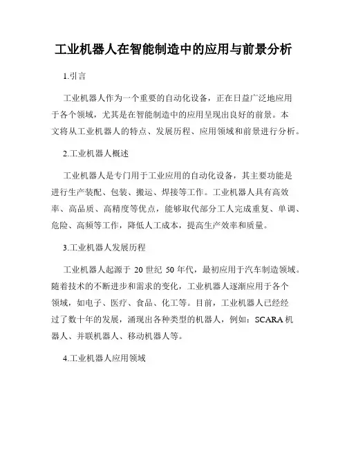 工业机器人在智能制造中的应用与前景分析